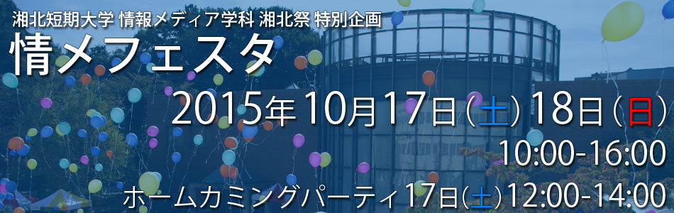 湘北短期大学情報メディア学科 湘北祭 特別企画 「情メフェスタ」 2015年10月17日、18日開催