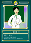 先生トレーディングカード：小田井先生