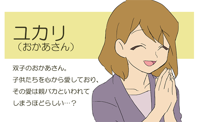 おかあさん