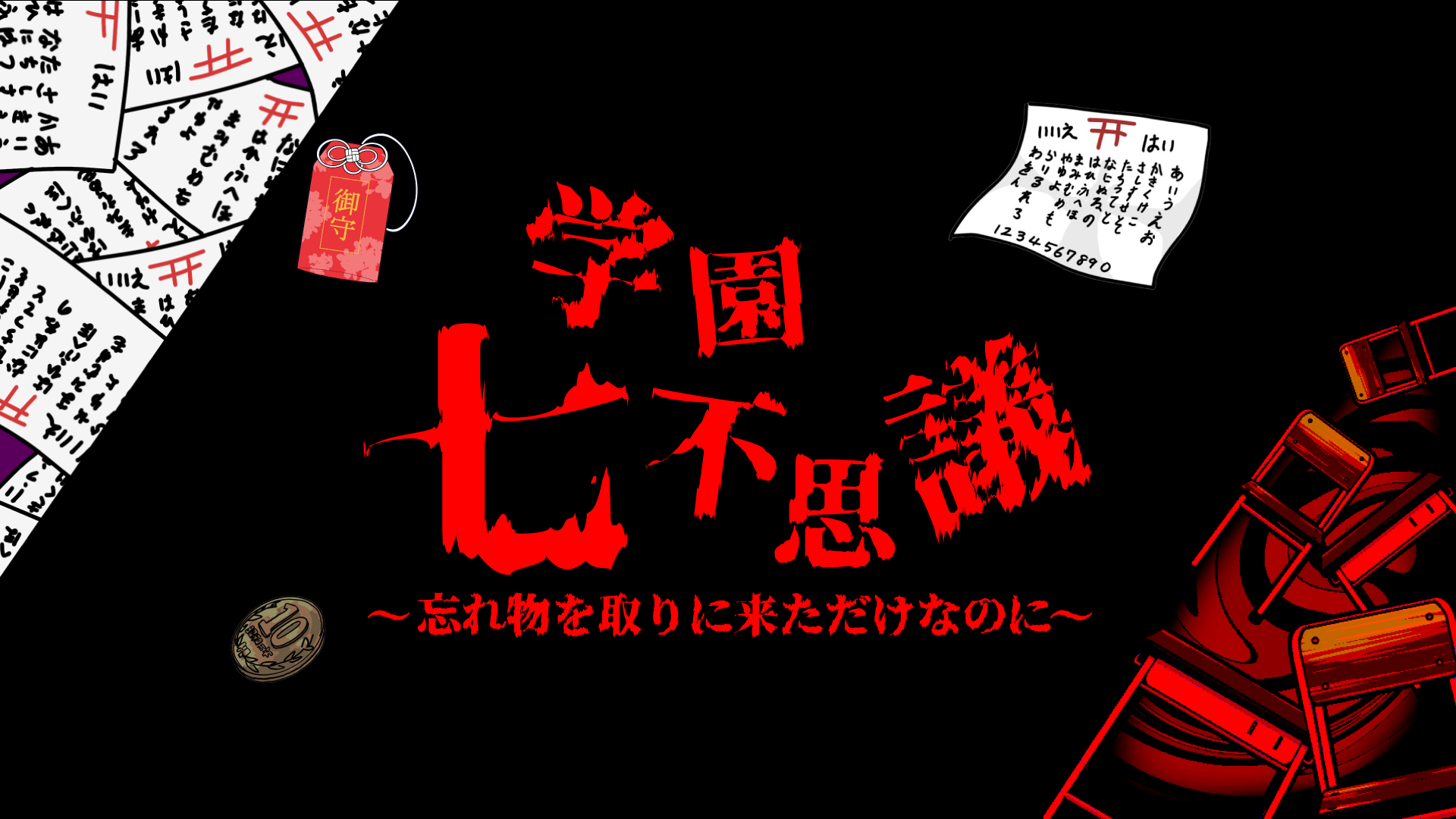 学園七不思議～忘れ物をしただけなのに～＠アナログゲーム