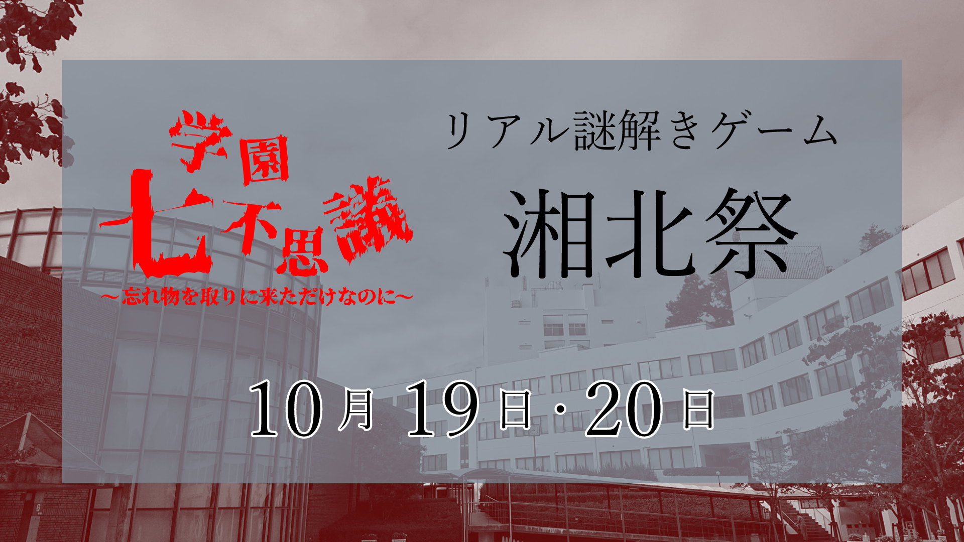 学園七不思議～忘れ物をしただけなのに～＠湘北祭