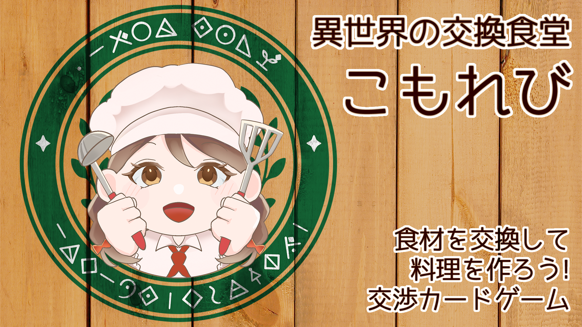 異世界の交換食堂こもれび