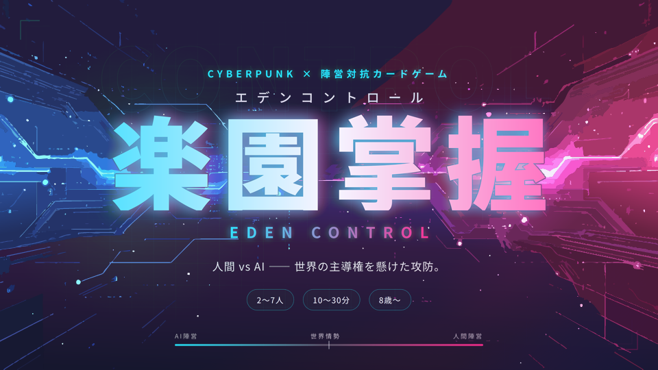 楽園掌握 -EDEN CONTROL-